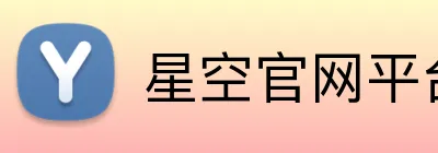 星空官网平台 Logo